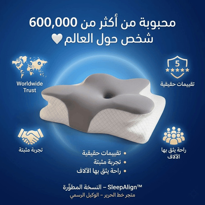 اشتري اليوم الوسادة الطبية الامريكية الأصلية من اكبر براند في امريكا  SleepAlign™