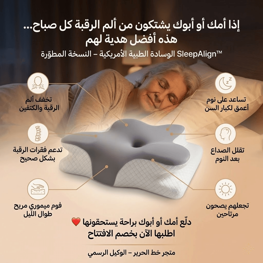 اشتري اليوم الوسادة الطبية الامريكية الأصلية من اكبر براند في امريكا  SleepAlign™
