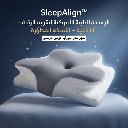 اشتري اليوم الوسادة الطبية الامريكية الأصلية من اكبر براند في امريكا  SleepAlign™