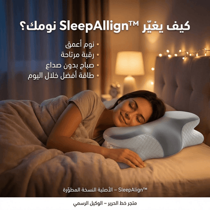 اشتري اليوم الوسادة الطبية الامريكية الأصلية من اكبر براند في امريكا  SleepAlign™